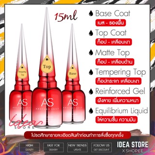 AS Base Coat / Top Coat / Top กระจก / Top Matte / Top ฝัง / ไล่ชื้น / Primer / Diamond Top 15ml พร้อมส่ง!