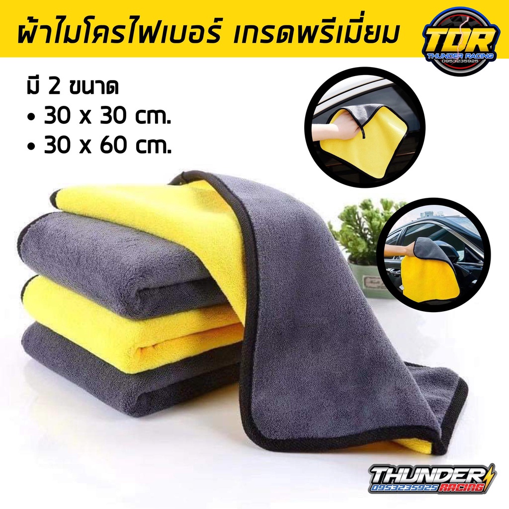 ผ้าไมโครไฟเบอร์ 3D เกรดพรีเมี่ยม หนานุ่ม ซับน้ำไว ขนาด 30x30 และ 30x60 ผ้าเช็ดรถ