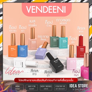 Vendeeni รุ่นใหม่ Base Coat / Top Coat / Top กระจก / Top Matte / Top ฝัง / Blossom Gel / กาวลอกฟอยล์ /  ขาว ดำ  แดง 15ml