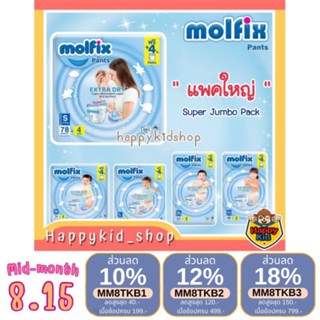 **แพคใหญ่ SUPER JUMBO** MOLFIX Extra Dry Pants ผ้าอ้อมสำเร็จรูป แพมเพิสโมลฟิกซ์