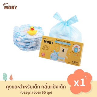 BABY MOBY เบบี้ โมบี้ ถุงขยะกลิ่นแป้ง (60ถุง/กล่อง)