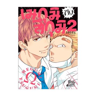 NiyomNiyai (นิยมนิยาย) หนังสือ เมกุมิกับสึกุมิ เล่ม 2