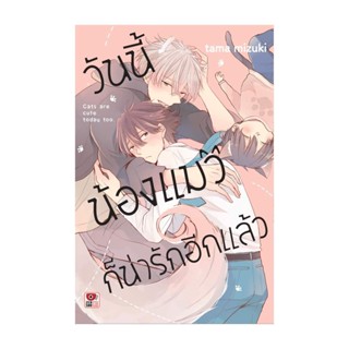 NiyomNiyai (นิยมนิยาย) หนังสือ วันนี้น้องแมวก็น่ารักอีกแล้ว (เล่มเดียวจ