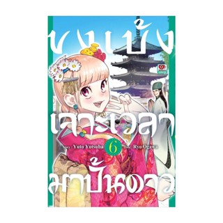 นายอินทร์ หนังสือ ขงเบ้ง เจาะเวลามาปั้นดาว ล.6 (การ์ตูน)