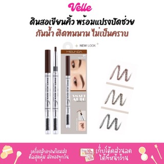 [📦 ส่งด่วน - ราคาถูก ]ดินสอเขียนคิ้ว  Mei Linda  Smart Auto Brow Liner สมาท ออร์โต้โบรว์ ไลเนอร์ (MD3041)