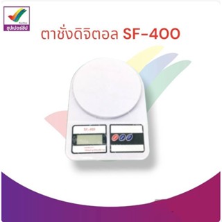 ตาชั่งดิจิตอล SF-400 (รับน้ำหนักสูงสุด 10 กก)