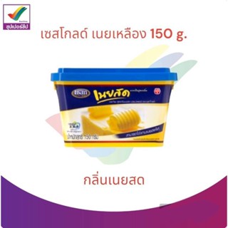 เซสท์โกลด์ เนยเหลือง 150 g. กลิ่นเนยสด ไขมันต่ำ