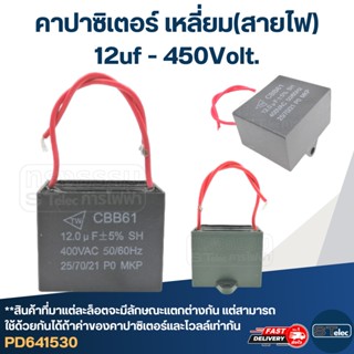 คาปาซิเตอร์ 12uf 450v.(เหลี่ยม-สายไฟ)