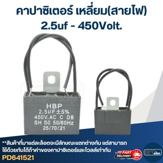 คาปาซิเตอร์ 2.5uf 400-450v. (เหลี่ยม-สายไฟ)