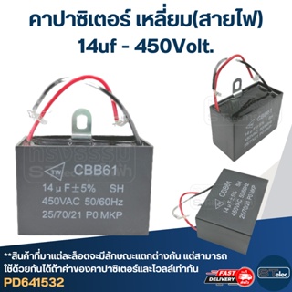 คาปาซิเตอร์ 14uf 450v.(เหลี่ยม-สายไฟ)