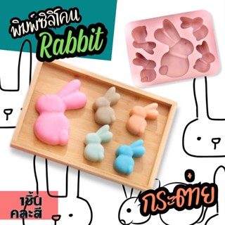 พิมพ์ซิลิโคน กระต่าย 5 ช่อง Rabbit  silicone mold พิมพ์วุ้น พิมพ์ขนม พิมพ์สบู่ พิมพ์ชอคโกแลต