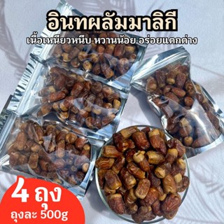 อินทผลัมมาลิกี 4 ถุง ถุงละ 500g