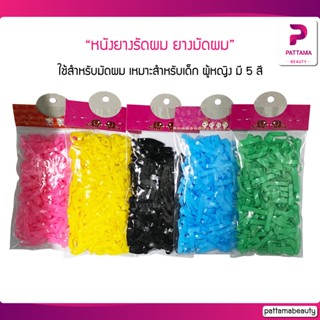 หนังยางรัดผม ยางมัดผม ยางมัดผมเส้นใหญ่ มี 5 สีให้เลือก