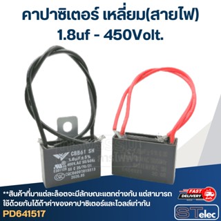 คาปาซิเตอร์ 1.8uf 400-450V.(เหลี่ยม-สายไฟ)