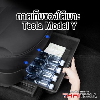 ถาดเก็บของใต้เบาะ Tesla Model Y