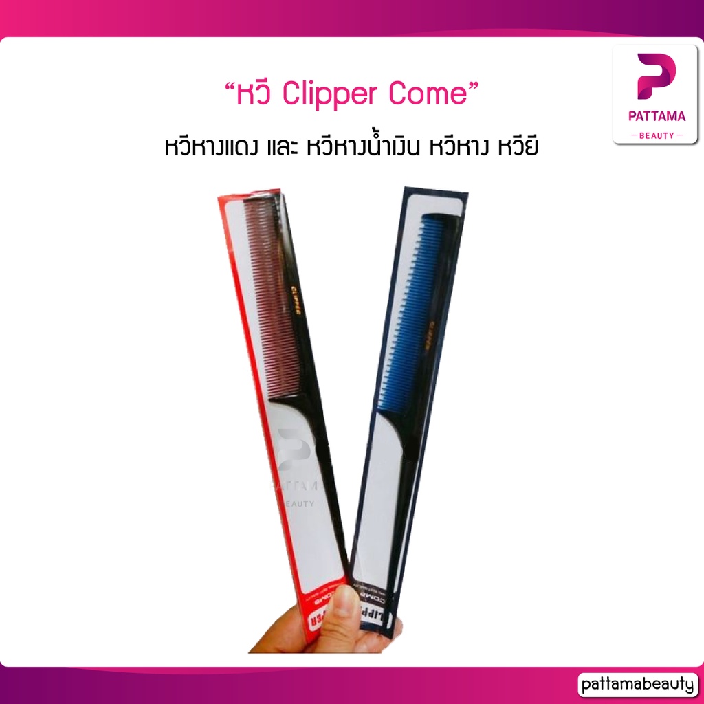 CLIPPER COME หวีหางแดง และ หวีหางน้ำเงิน