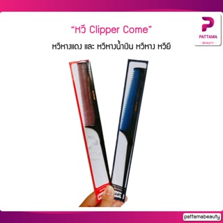 CLIPPER COME หวีหางแดง และ หวีหางน้ำเงิน