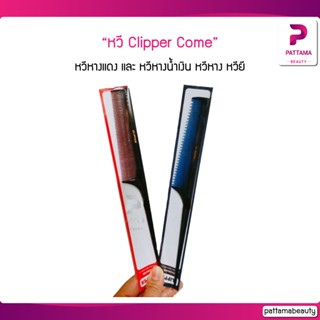 CLIPPER COME หวีหางแดง และ หวีหางน้ำเงิน