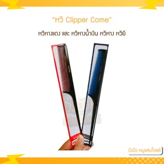 CLIPPER COME หวีหางแดง และ หวีหางน้ำเงิน