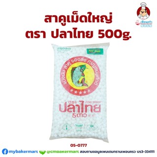 สาคูเม็ดใหญ่ ตราปลาไทย 5 ดาว ขนาด 500g. (05-0777)