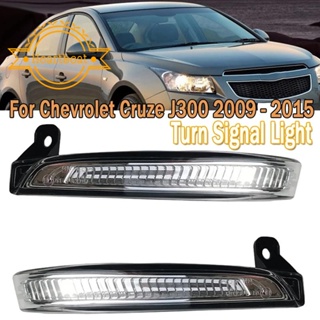 ไฟเลี้ยว LED ติดกระจกมองหลังรถยนต์ สําหรับ Chevrolet Cruze J300 2009-2015 94537661 ขวา