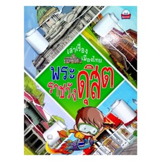 นายอินทร์ หนังสือ เล่าเรื่องเมืองไทย พระราชวังดุสิต