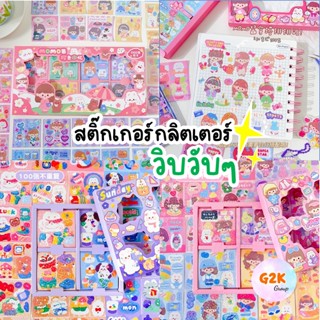 G2K★ร้านไทย★สติ๊กเกอร์กลิตเตอร์ วิบวับ สติ๊กเกอร์ 100 แผ่น แบบกล่อง ตกแต่งไดอารี่ ไดคัท ลายน่ารัก 200 แผ่น