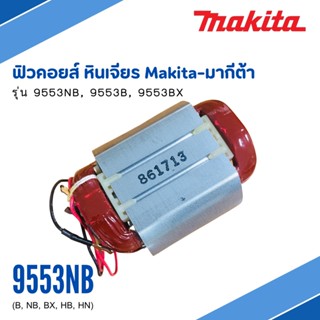 อะไหล่ฟิลคอยล์ 9553NB MAKITA 621713-6 Stator Field AC220-240V