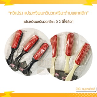 Clipper หวีแปรง แปรงหวีผม หวีนวดศรีษะ ด้ามพลาสติกมาใหม่