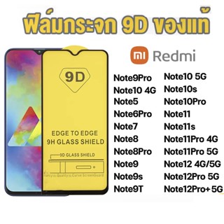 ฟิล์มกระจก กันรอย เต็มจอใส 9D สำหรับ Xiaomi / Redmi Note12 Note12Pro Note11Pro Note11 Note10 Note9 Note9s ฟิล์มredmi