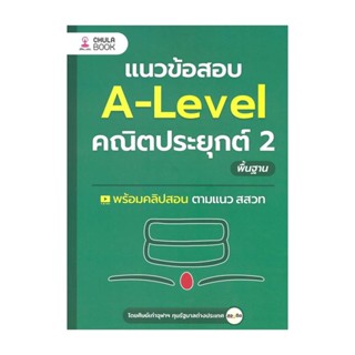 นายอินทร์ หนังสือ แนวข้อสอบ A-LEVEL คณิตประยุกต์ 2 พื้นฐาน