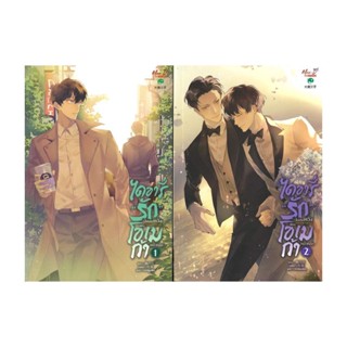 NiyomNiyai (นิยมนิยาย) หนังสือ ชุด ไดอารี่รักไม่สมหวังของโอเมก้าหน้าหล่อ (เล่ม 1-2 จบ)