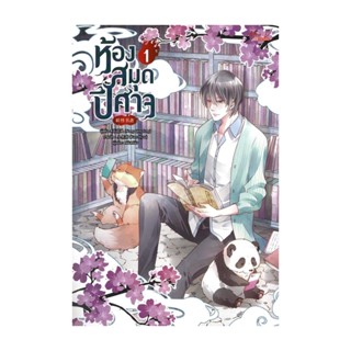 Iny (อินทร์วาย) หนังสือ ห้องสมุดปีศาจ เล่ม 1