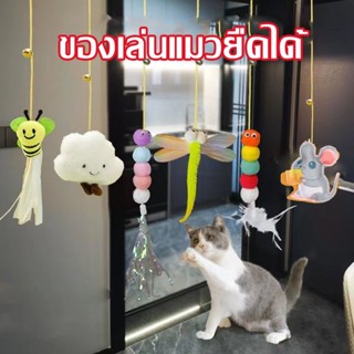 🐱ของเล่นแมวยืดได้ ของเล่นแมวแบบแขวน อุปกรณ์สัตว์ ราคาถูก แมวคลายความเบื่อหน่ายกับ