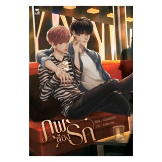 Iny (อินทร์วาย) หนังสือ ภพต้องรัก