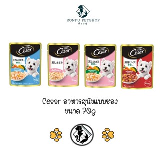 ** 12 ซอง คละได้ ** Cesar (ซีซาร์) อาหารสุนัขเปียกแบบซองขนาด 70 กรัม x 12