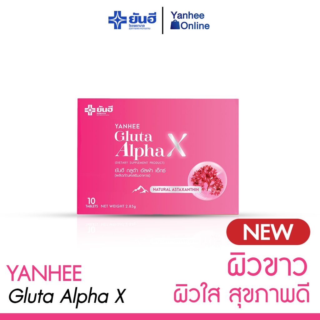 กลูต้ายันฮี Gulta alpha X yanhee วิตามินผิวขาว ออร่าผิวกระจก ปลอดภัย ของแท้100%  (1 กล่อง)