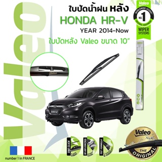 ใบปัดน้ำฝน "หลัง" VALEO FIRST REAR WIPER  สำหรับรถ HONDA HRV, HR-V, H-RV ขนาด 10” HD10 ปี 2014-2021 ฮอนด้า เอชอาร์วี