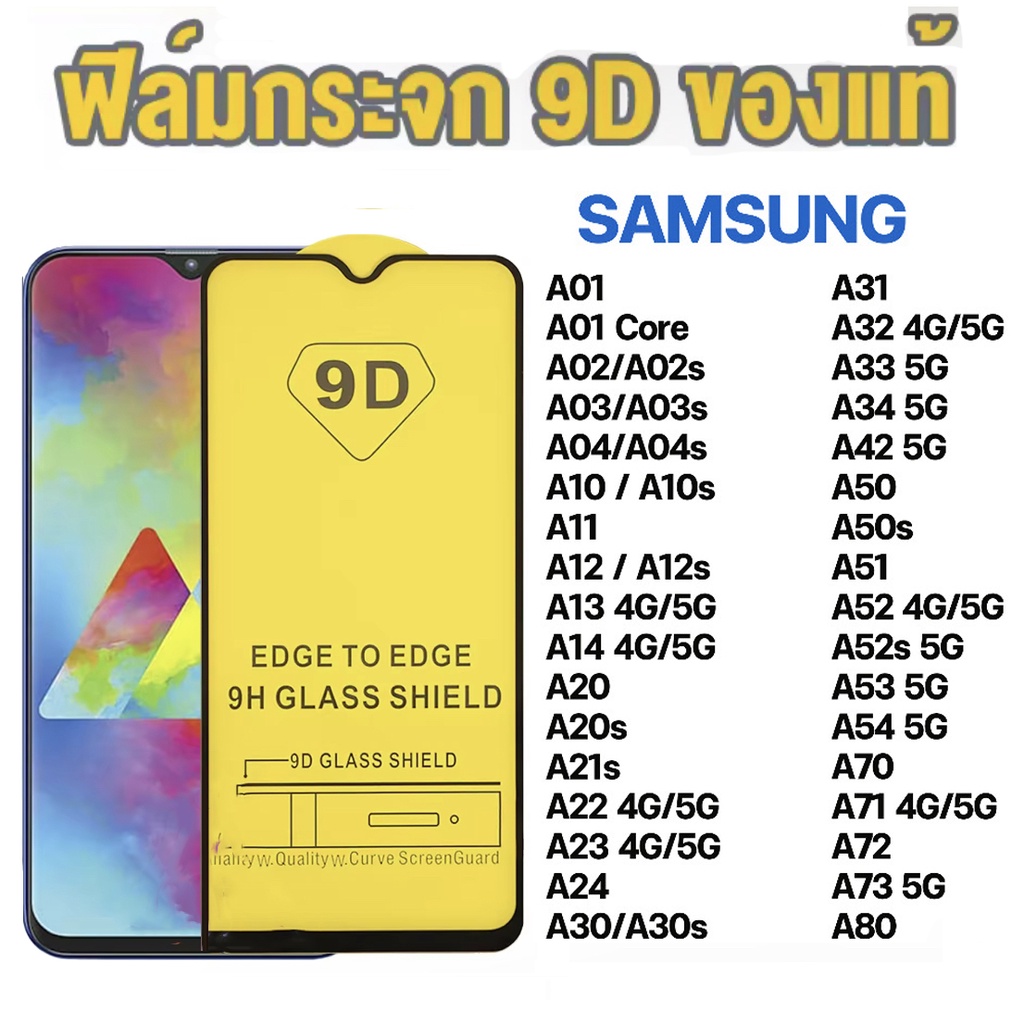 ฟิล์มกระจก เต็มจอใส 9D SAMSUNG A16 A02 A02s A03 A04s A12 A13 A14 A05s A22 A23 A32 A05 A34 A52 A52s A53 A54 A72 A06 A24