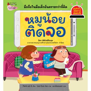 หมูน้อยติดจอ (เล่ม 1) นิทานชุด รู้ทันอันตรายเพื่อความปลอดภัย  แนวทางแก้ลูกติดมือถือและมีทีวี เข้าใจง่าย พร้อมเกมท้ายเล่ม