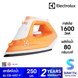 ELECTROLUX เตารีดไอน้ำ รุ่น ESI-4007 กำลังไฟ 1,600 วัตต์ (สีส้ม) โดย สยามทีวี by Siam T.V.