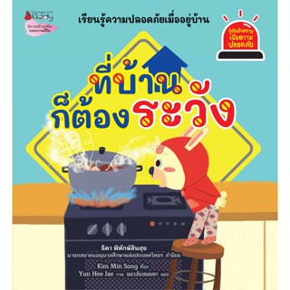 ที่บ้านก็ต้องระวัง (เล่ม 4) นิทาน ชุด รู้ทันอันตรายเพื่อความปลอดภัย ความปลอดภัยในบ้าน เข้าใจง่าย พร้อมเกมท้ายเล่ม