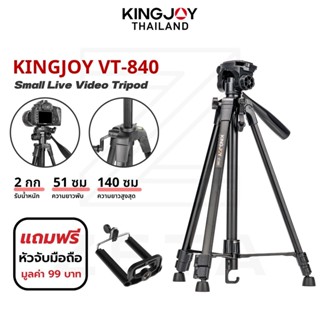 Kingjoy VT-840 Small Live Video Tripod ขาตั้ง ขาตั้งกล้อง สำหรับถ่ายภาพ ถ่าย Video คุณภาพสูง ขนาดกะทัดรัด พกพาสะดวก