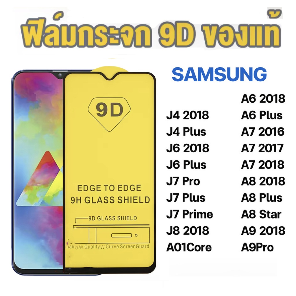 🔥พร้อมส่ง ฟิล์มกระจก กันรอย เต็มจอใส 9D สำหรับ Samsung J4 Plus J6 Plus A9 J7 Pro J7Plus J7Prime A6 Plus A7 2018 A8Plus