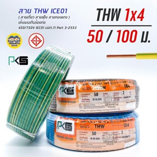 PKS สายไฟ THW 1x4 ขด 50 เมตร IEC01 สายเดี่ยว สายทองแดง มีมอก. 1*4 สายแข็ง