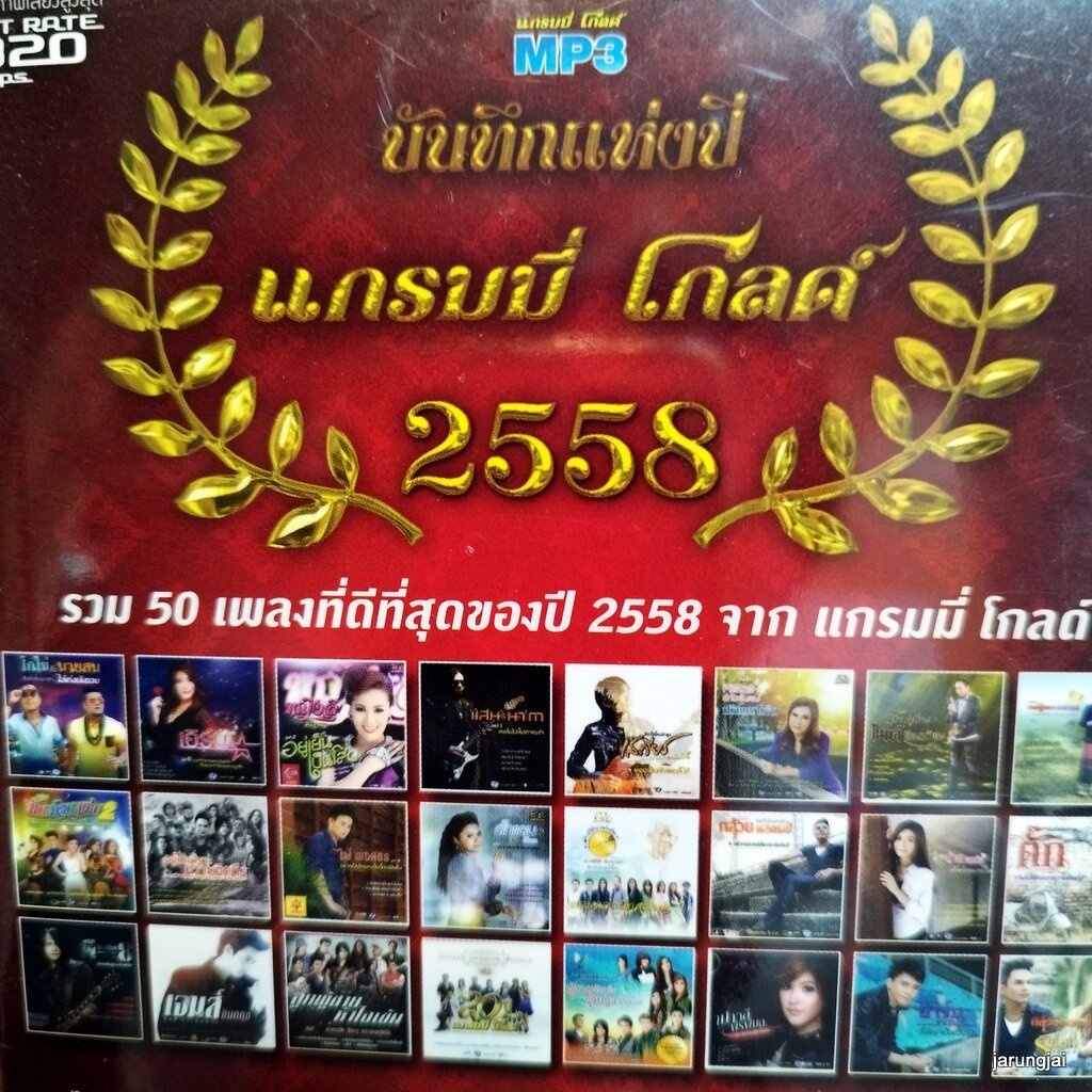 mp3 บันทึกแห่งปี แกรมมี่ โกลด์ 2558 ไม่มีข้อแม้ตั้งแต่เริ่มต้น ไผ่พงศธร ต่าย อรทัย cd mp3 gmm เพลงลู