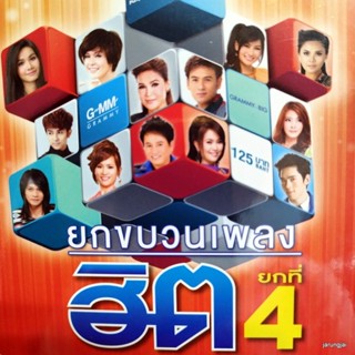 mp3 ยกขบวนเพลงฮิต ชุด 4 ไปถอนคำสาบาน ศร สินชัย ดอกอ้อ ไร้อ้อย รอยช้ำ ต่าย cd mp3 gmm เพลงลูกทุ่ง ลดราคาพิเศษ