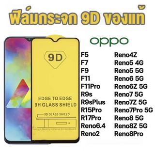 พร้อมส่ง ฟิล์มกระจก กันรอย เต็มจอใส 9D สำหรับ OPPO Reno8 Reno 8Z 8Pro Reno7 7Z 7Pro Reno6 6Z Reno5 4Z F11Pro ฟิล์มOPPO