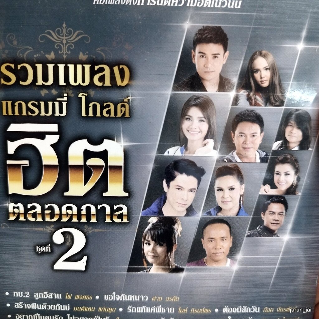 mp3 รวมเพลง แกรมมี่โกลด์ ฮิตตลอดกาล ชุด 2 ทบ.2 ลูกอีสานไผ่ พงศธร ต่าย อรทัย cd mp3 gmm เพลงลูกทุ่ง ล