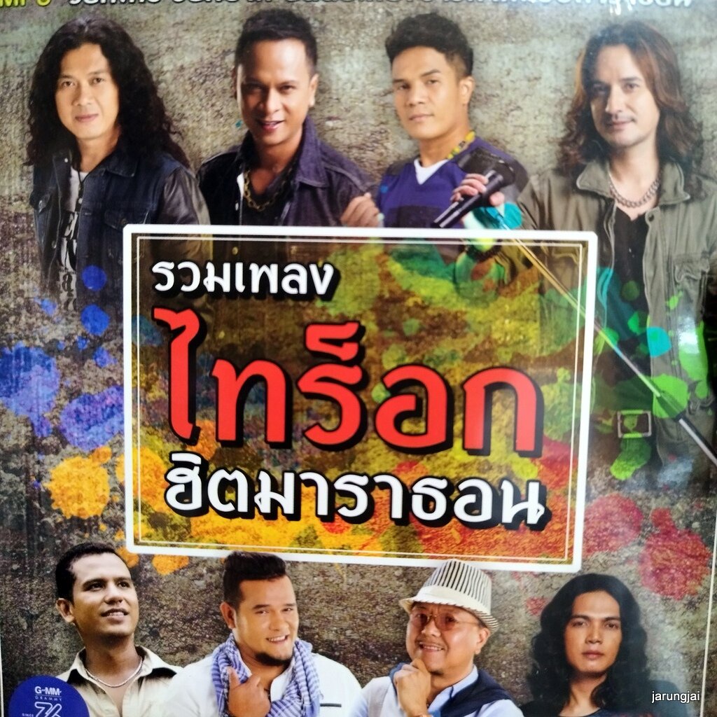 mp3 รวมเพลง ไทร็อกฮิตมาราธอน กรุณาฟังให้จบ แช่ม แช่มรัมย์ กล้วย แสตมป์ cd mp3 gmm เพลงลูกทุ่ง ลดราคา